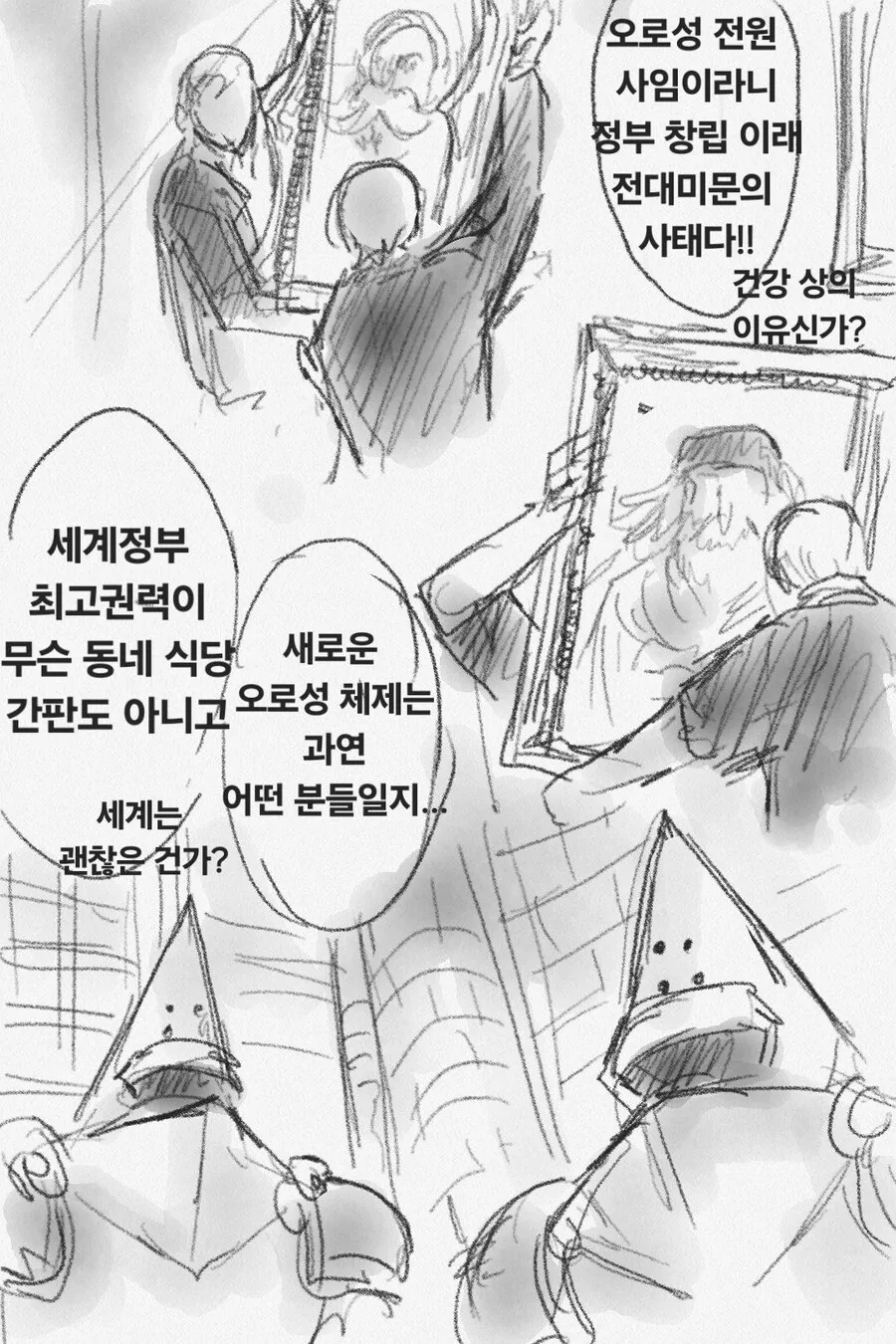 오로성 전원 숙청당하는.manhwa - 이미지 8