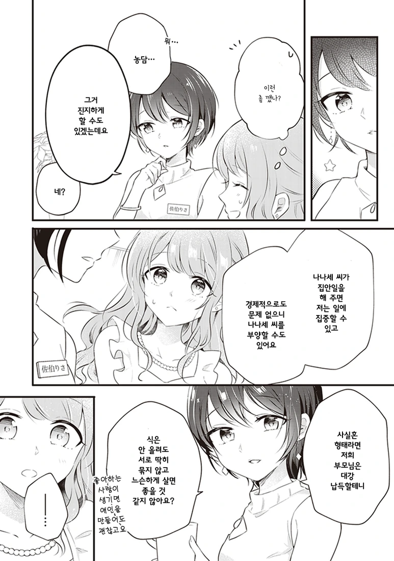 백합)결혼상대 구하는 만화 - 이미지 4