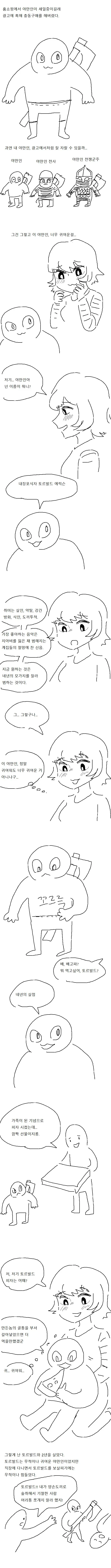 혼자살다 외로워서 야만인 기르는 만화.manwha