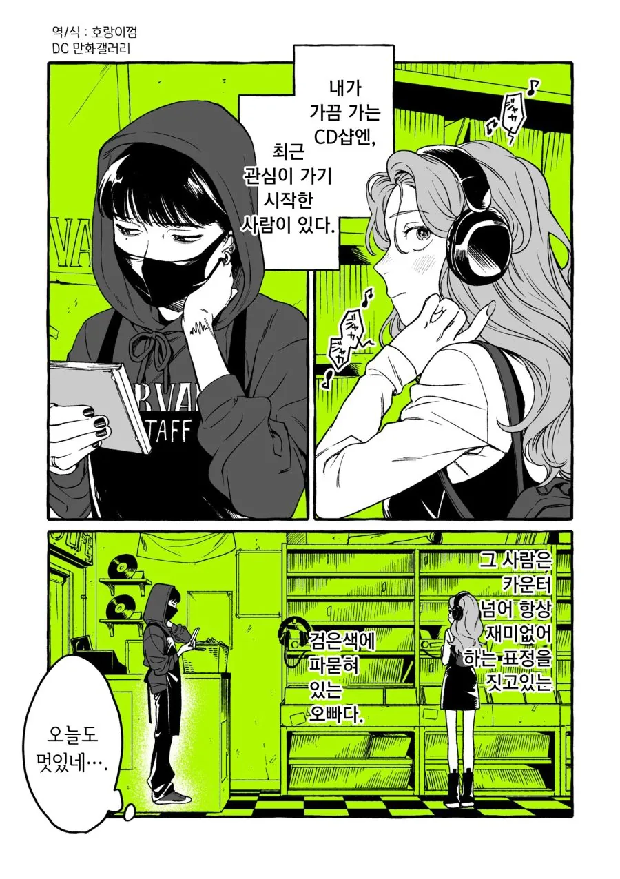 백합) 단골 CD샵에 좋아하는 오빠가 생긴 MANHWA
