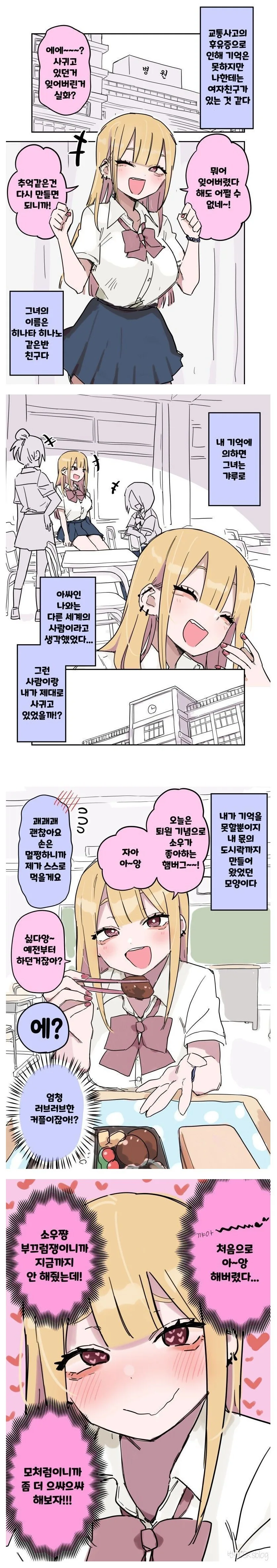 기억상실증 남친과 갸루 여친.manhwa