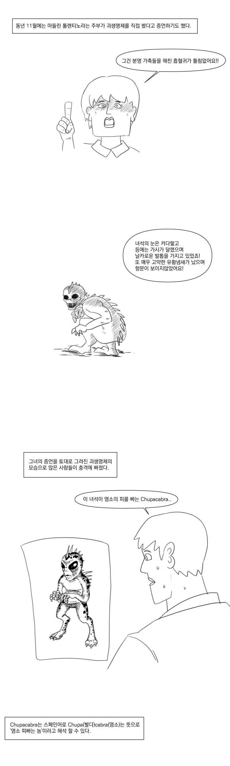 츄파카브라라는 피를 빠는 괴물의 진실.manhwa - 이미지 2