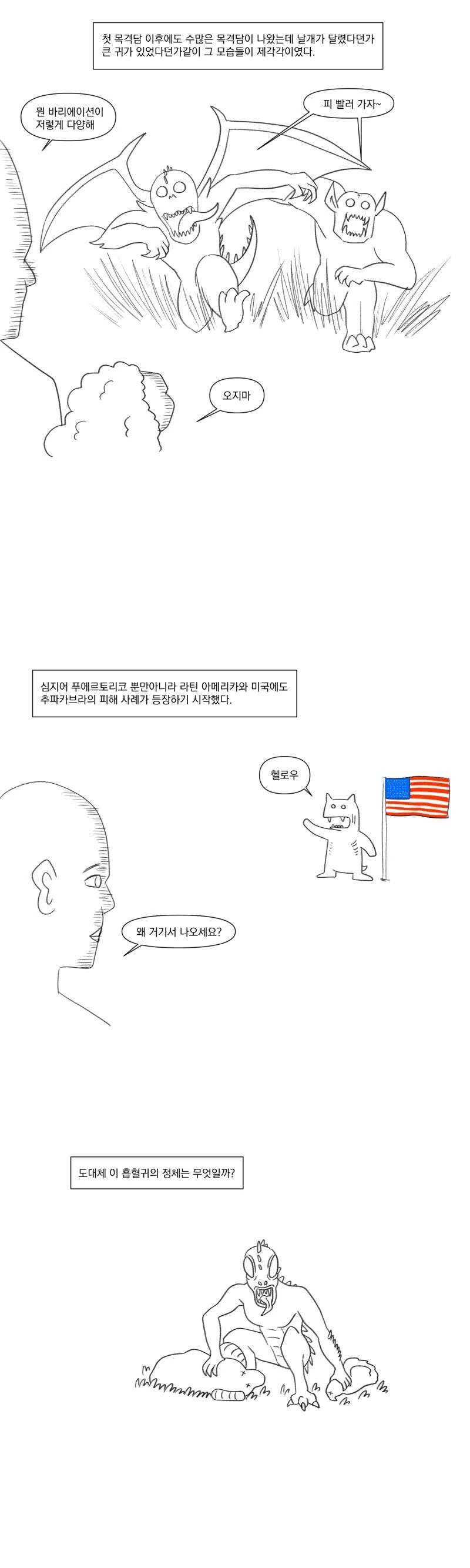 츄파카브라라는 피를 빠는 괴물의 진실.manhwa - 이미지 3