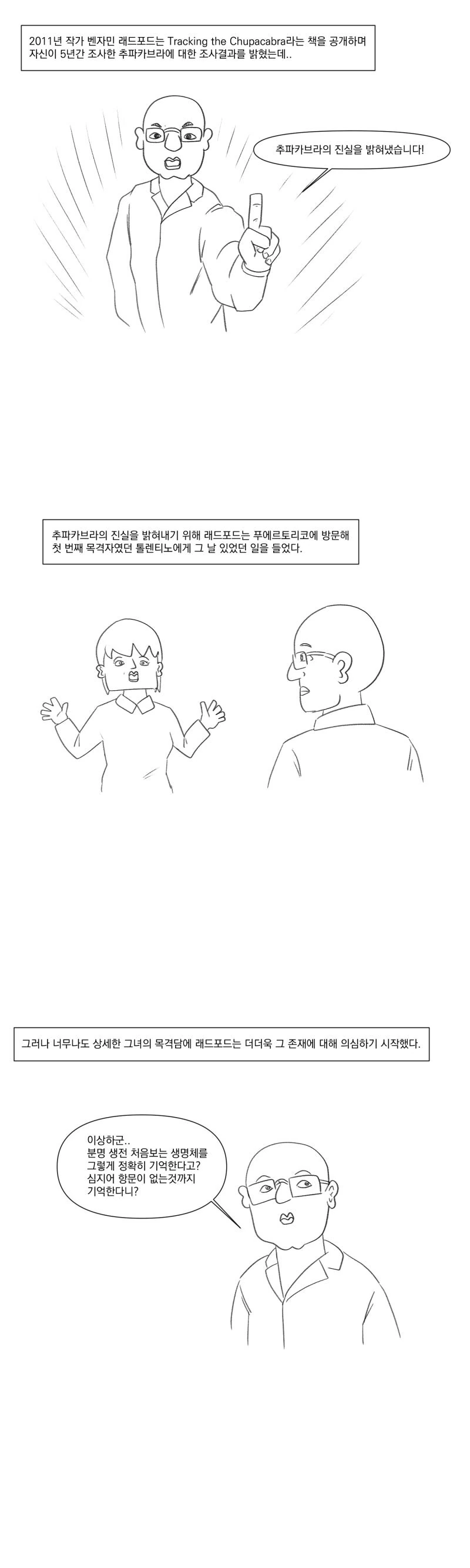 츄파카브라라는 피를 빠는 괴물의 진실.manhwa - 이미지 4