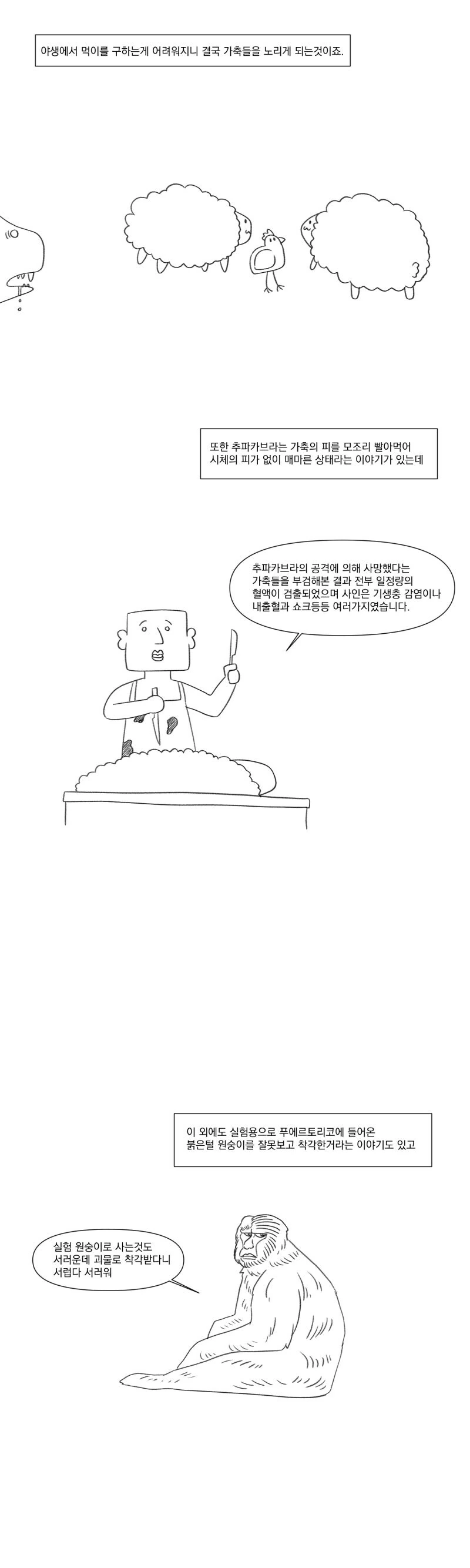 츄파카브라라는 피를 빠는 괴물의 진실.manhwa - 이미지 8