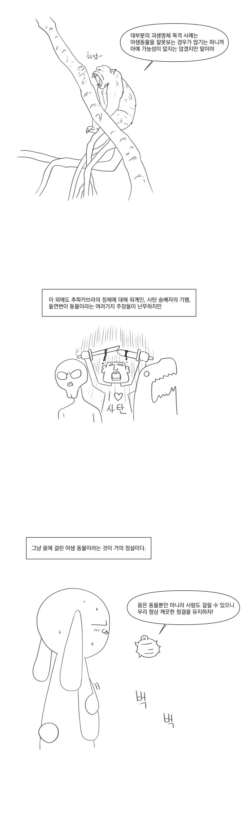 츄파카브라라는 피를 빠는 괴물의 진실.manhwa - 이미지 9