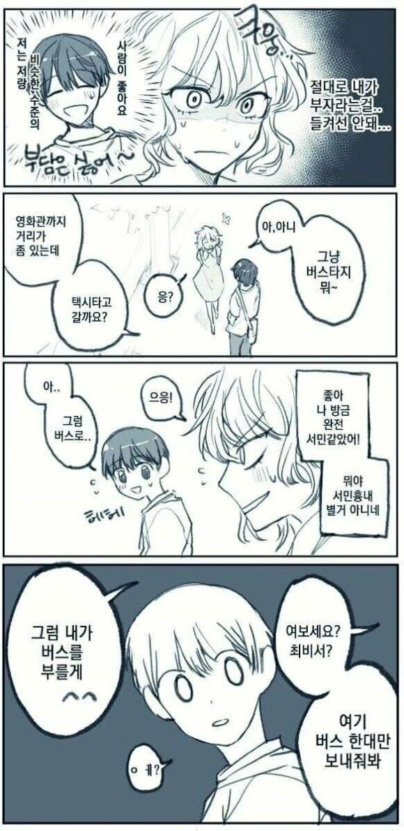 부자여친과 서민남친.manhwa - 이미지 6
