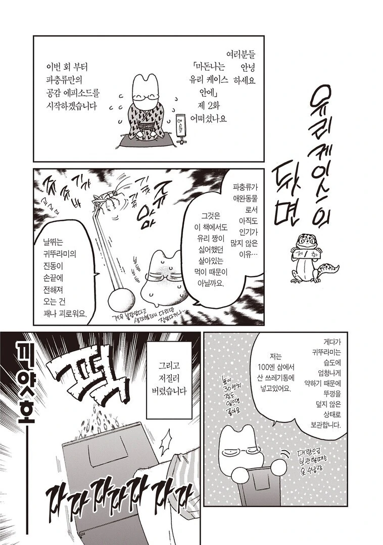 파충류를 기를때 사람들이 제일 어려워 하는 것.manhwa - 이미지 4