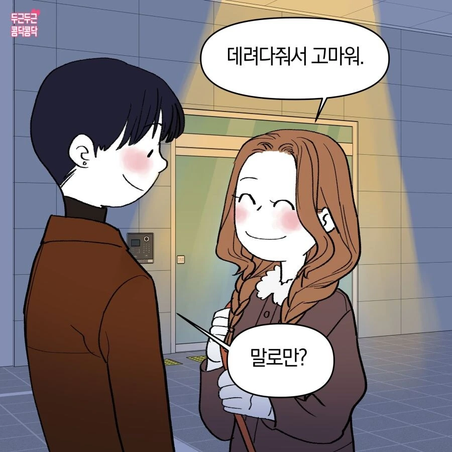 남친이 여친 집에 데려다주는 만화.manga