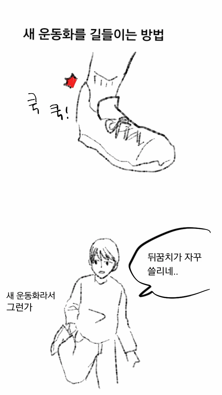 새 신발 길들이는 방법.manhwa