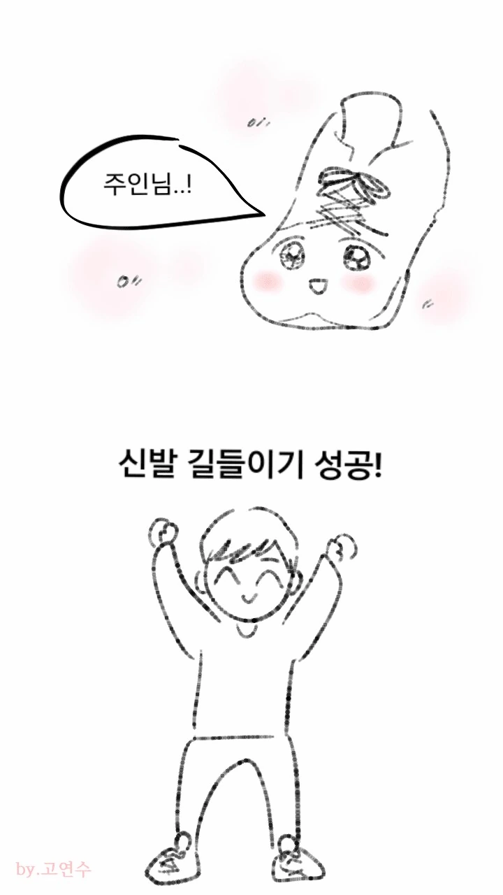 새 신발 길들이는 방법.manhwa - 이미지 5