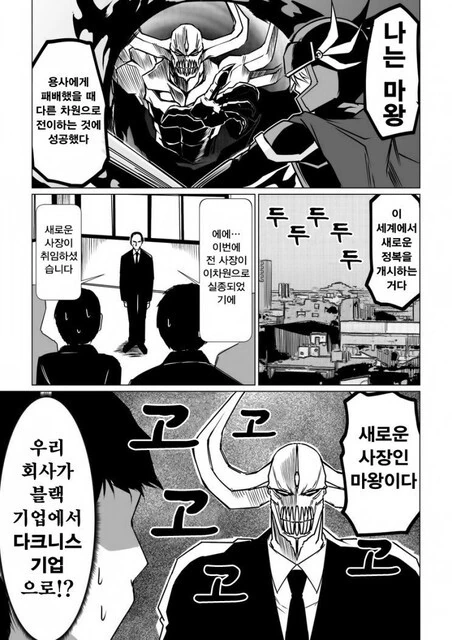 마왕이 블랙기업 사장이 되는 만화.manhwa
