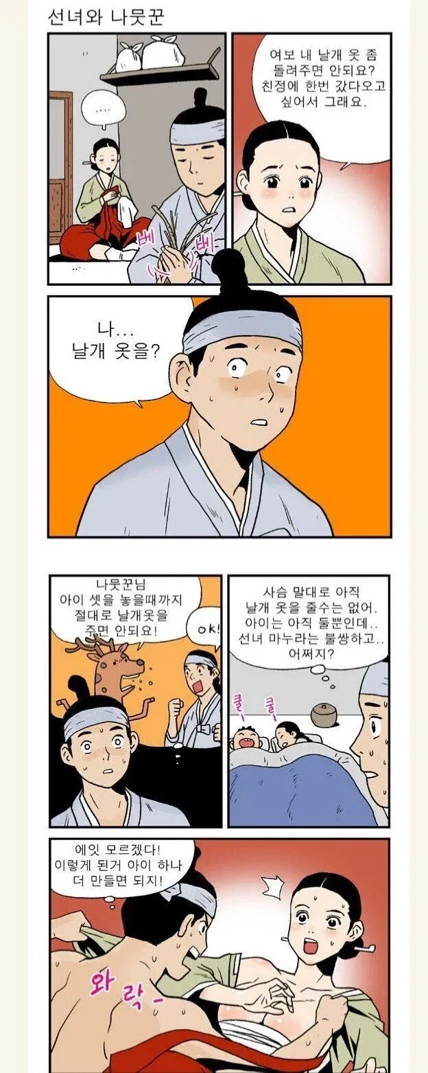 선녀와 나뭇꾼.manhwa
