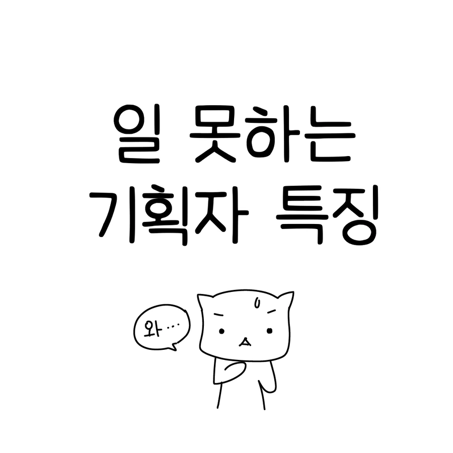 일 X같이하는 기획자 특징 .manwha