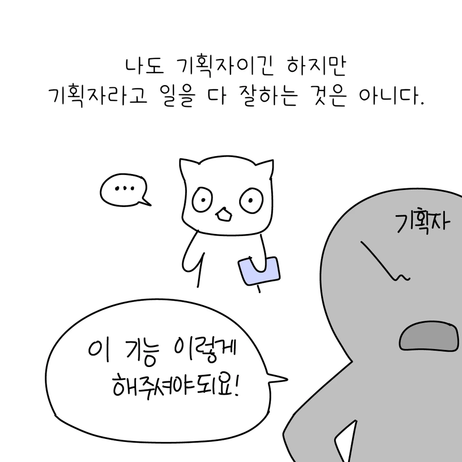 일 X같이하는 기획자 특징 .manwha - 이미지 2