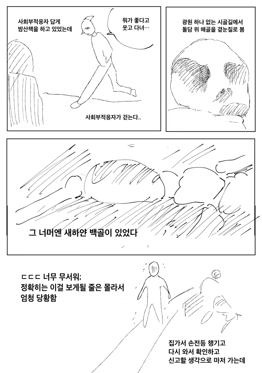 시골에서 백골사체를 본 이야기.manwha