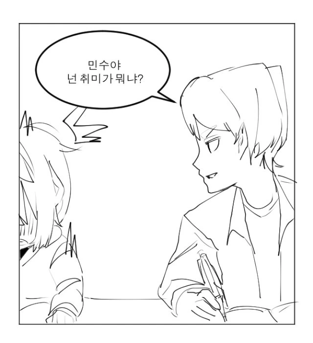 취미 물어보는 만화.manwha