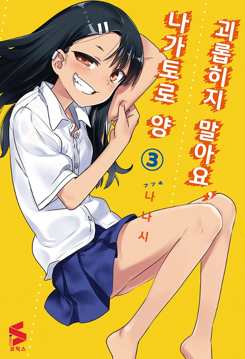 잡지연재이후 타카기양 따라하는게 된 만화