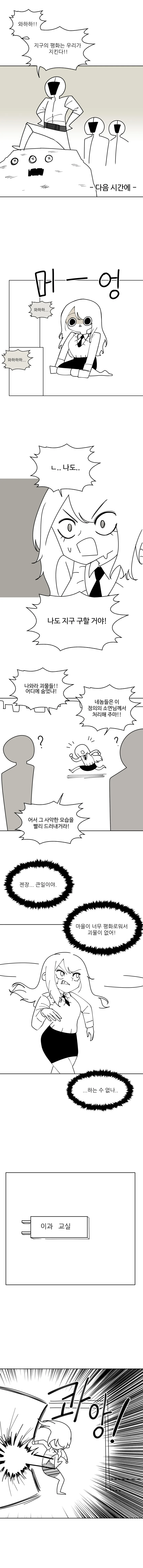 지구를 구하는 여고생 Manhwa (약 스압)