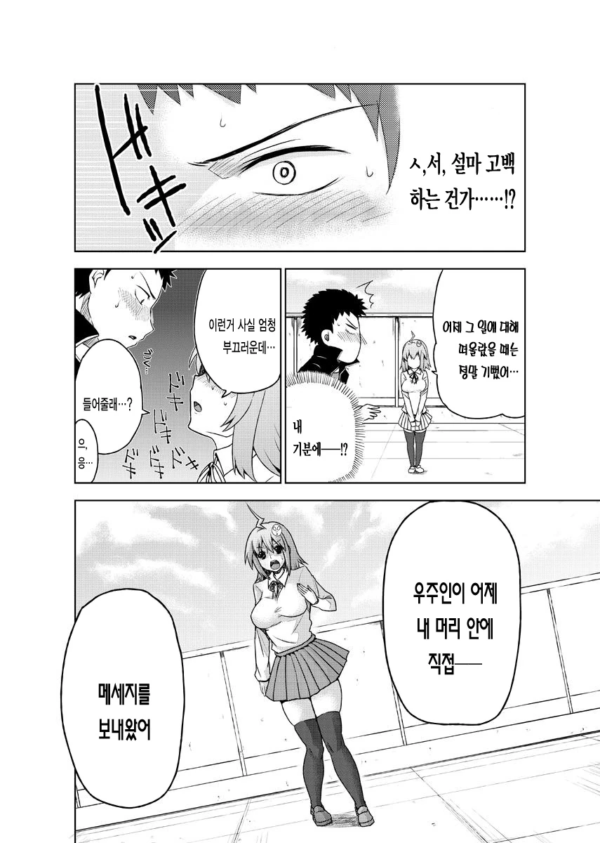 [단편] 나랑 소꿉친구와 우주인과 - 이미지 8