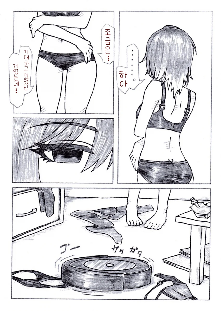 @] 로봇청소기에게 실망한 미금이 누나.manhwa