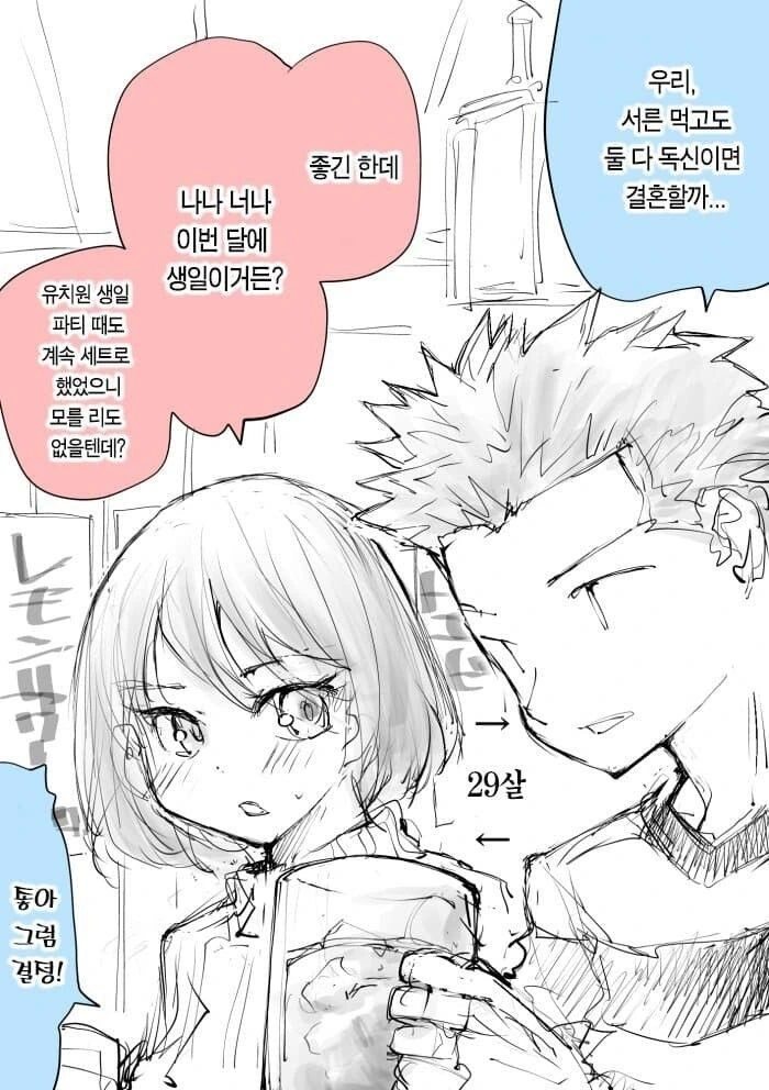 서른 되고도 솔로면 결혼하기로 한.manhwa - 이미지 3