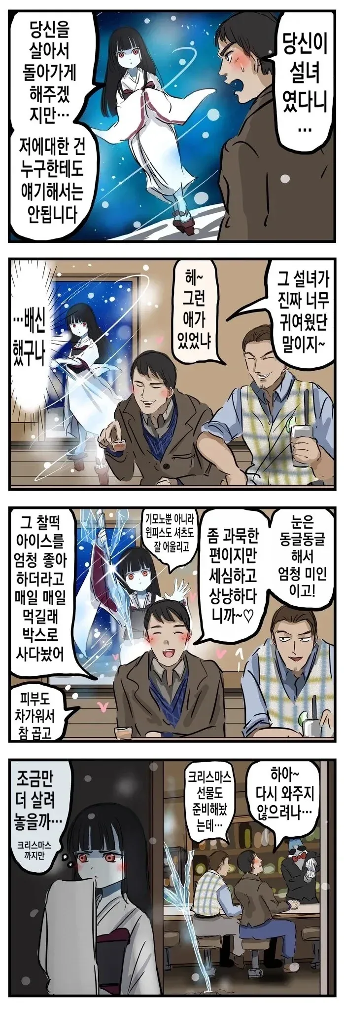 설녀와 꽁냥대는 만화.manhwa - 이미지 3