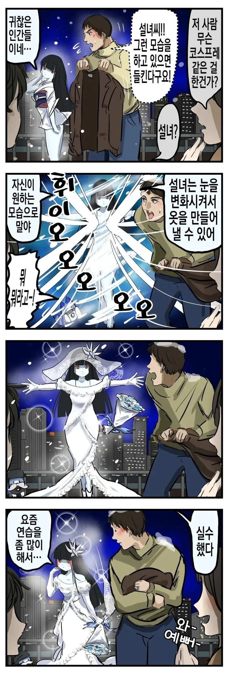 설녀와 꽁냥대는 만화.manhwa - 이미지 7