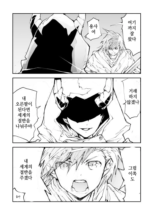 마왕과 세상의 절반을 거래하는 용사 만화.manwha