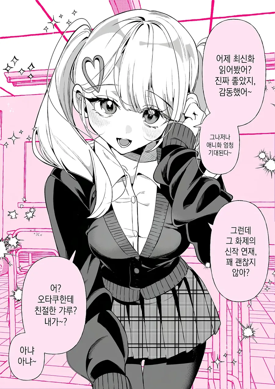 오타쿠에게 친절한 갸루 만화