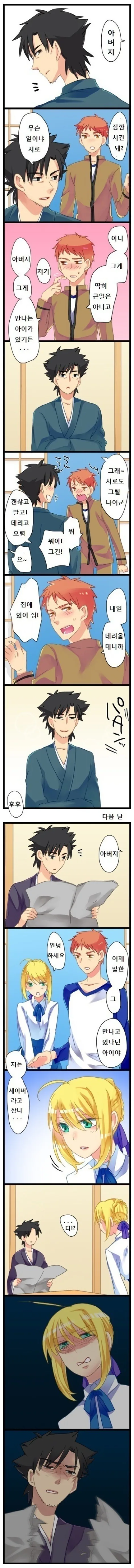 Fate)여친을 아빠에게 보여주는 만화