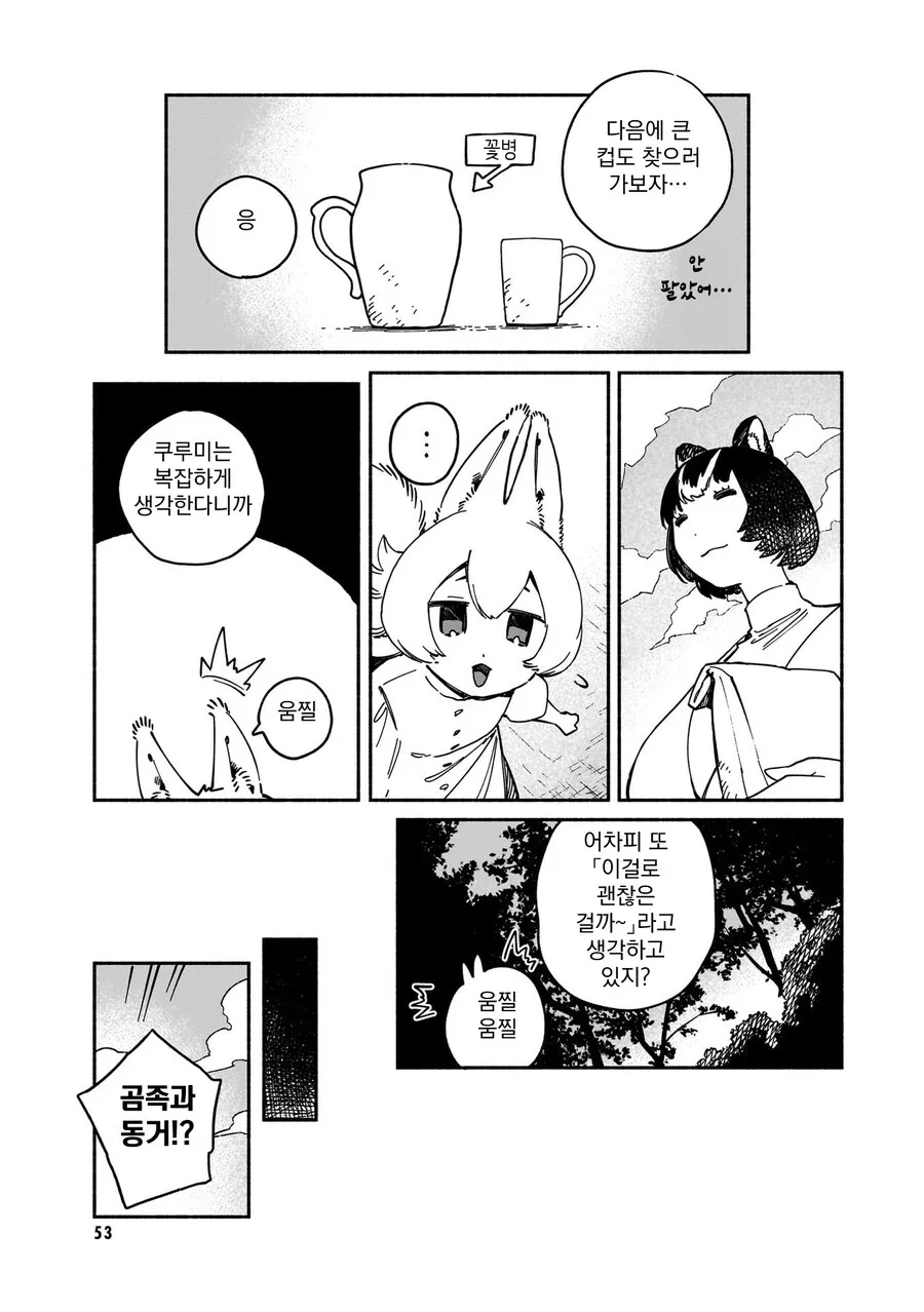 곰과 다람쥐의 신혼생활 .manhwa - 이미지 5