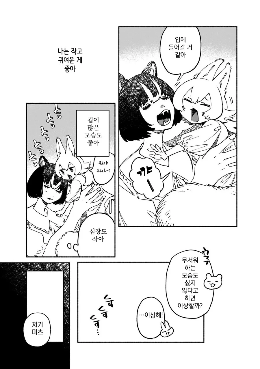 곰과 다람쥐의 신혼생활 .manhwa - 이미지 11