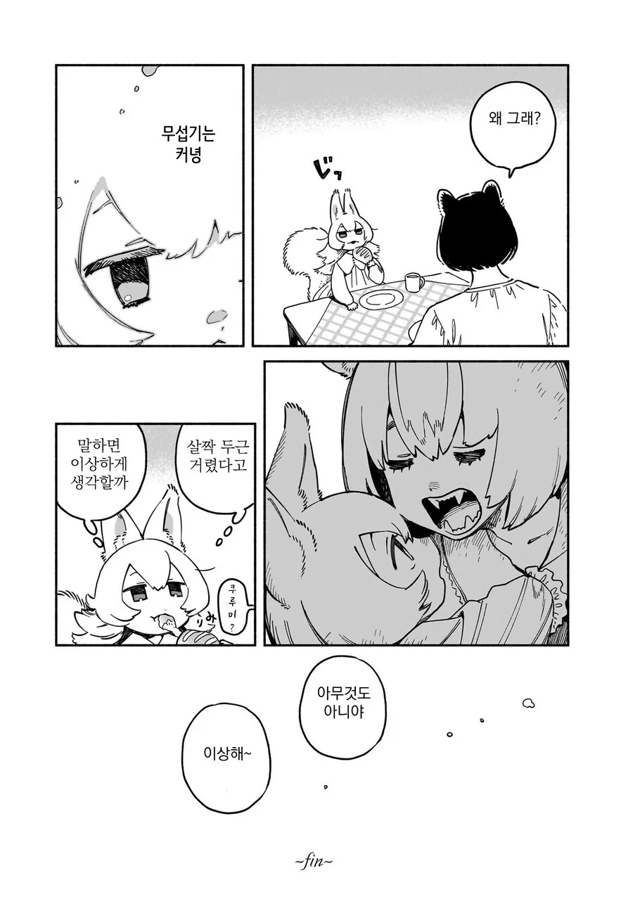 곰과 다람쥐의 신혼생활 .manhwa - 이미지 14