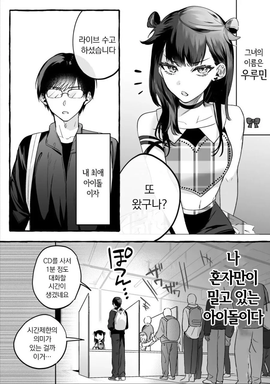 개허당 지하 아이돌과 그녀의 유일한 팬 만와