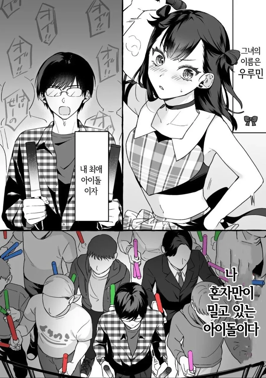 개허당 지하 아이돌과 그녀의 유일한 팬 만와 - 이미지 5