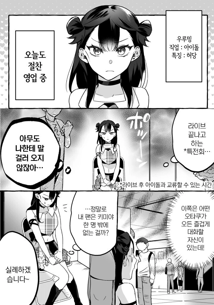 개허당 지하 아이돌과 그녀의 유일한 팬 만와 - 이미지 27