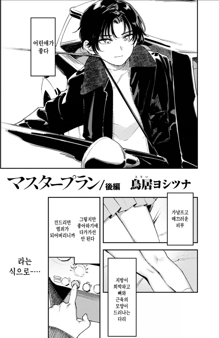 초딩을 차에 태우면 안되는 이유 manga