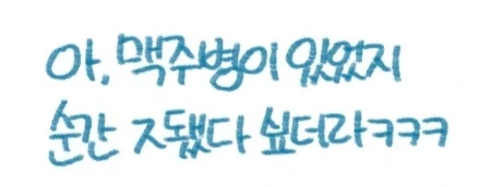 맥주병에 박힐뻔한 만화 - 이미지 9