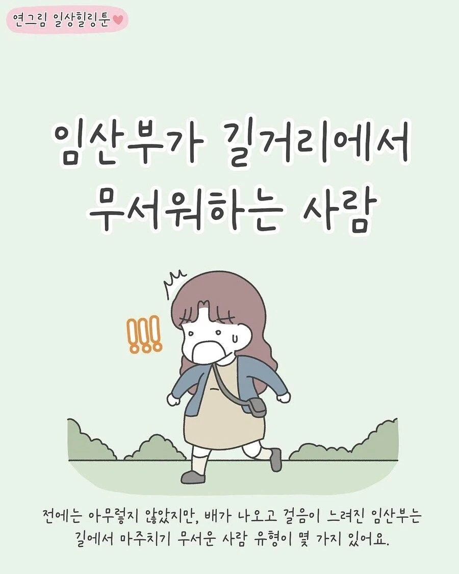 임산부가 길거리에서 무서워하는 사람 .manwha