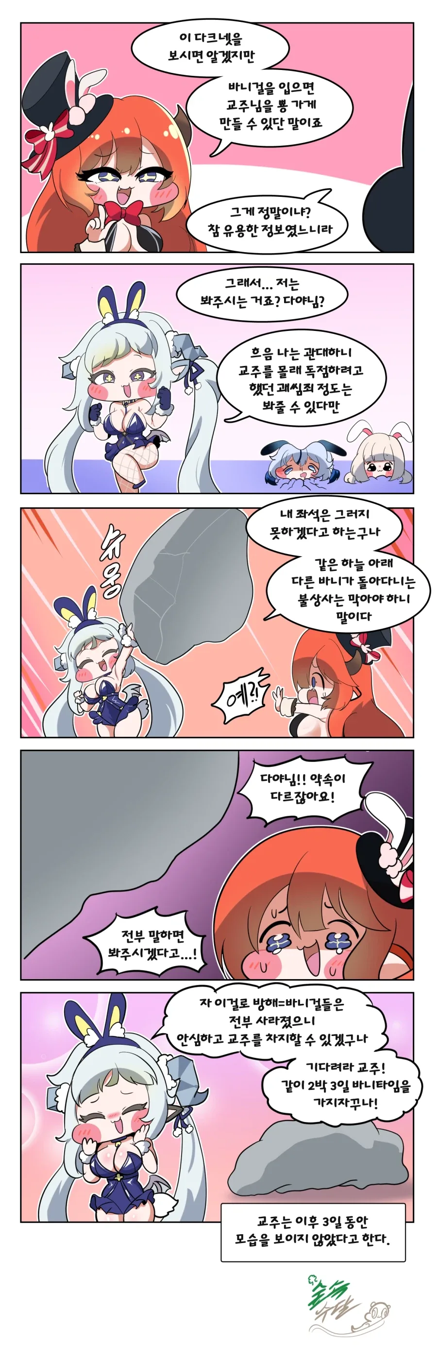 트릭컬) 바니걸로 교주 꼬시는 Manhwa