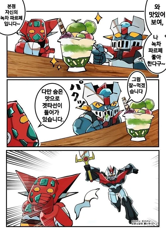마징가와 겟타가 어울리면 생기는 일.manhwa - 이미지 2