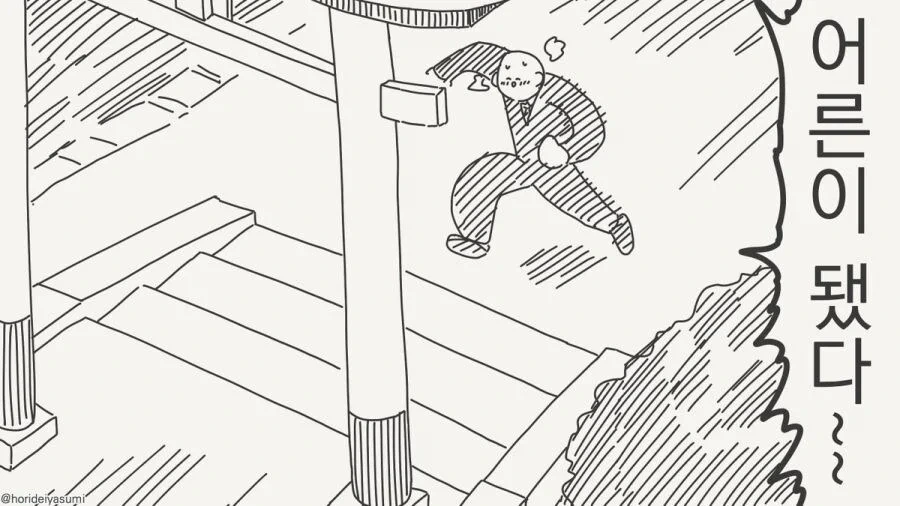 호리데이) 어른이 되면 다시 오렴.manhwa - 이미지 6