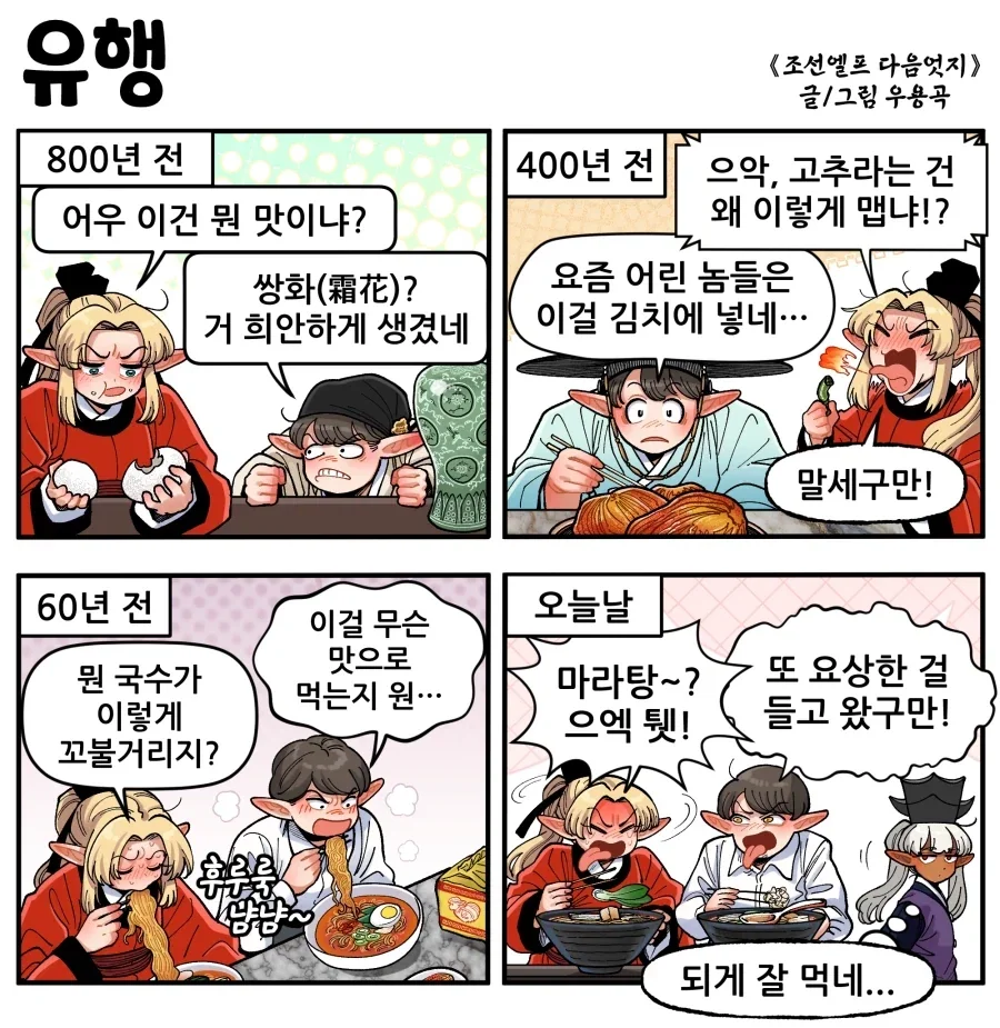 조선엘프) 최신 유행들을 잘 따라오는 장이족 둘.manhwa