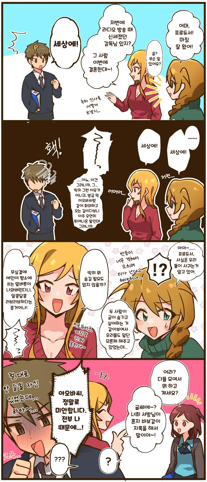 [@] 미사키와 비밀 연애를 하던 프로듀서.manhwa