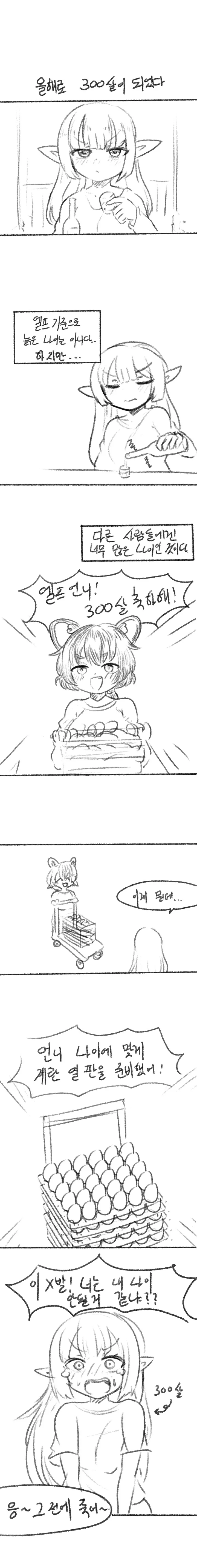 300번째 생일을 맞이한 엘프.manhwa