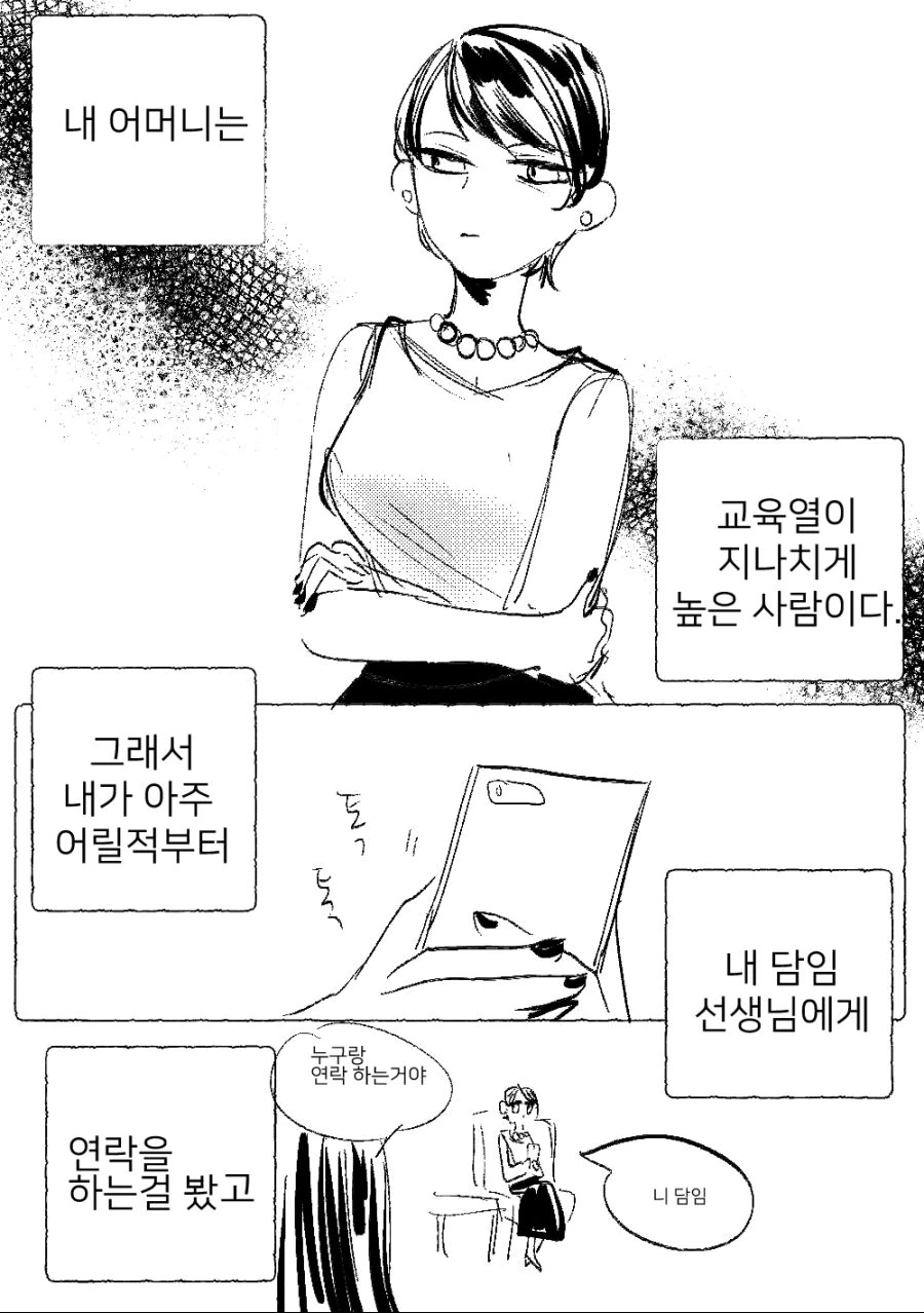 엄마가 학교 담임쌤 괴롭히는 만화.manhwa - 이미지 2