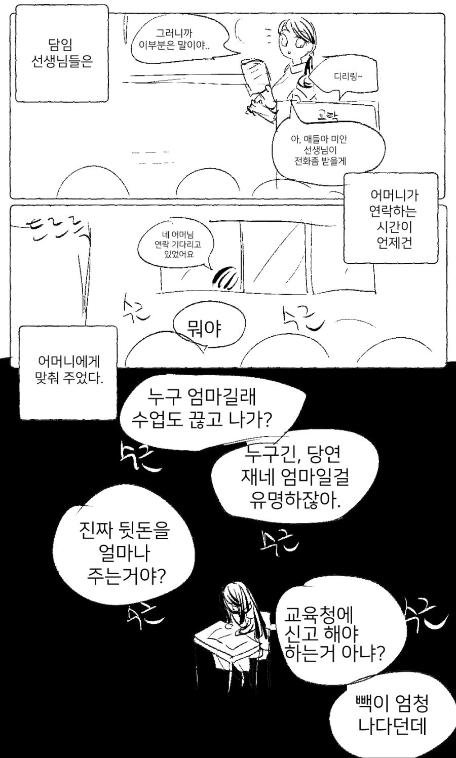 엄마가 학교 담임쌤 괴롭히는 만화.manhwa - 이미지 3