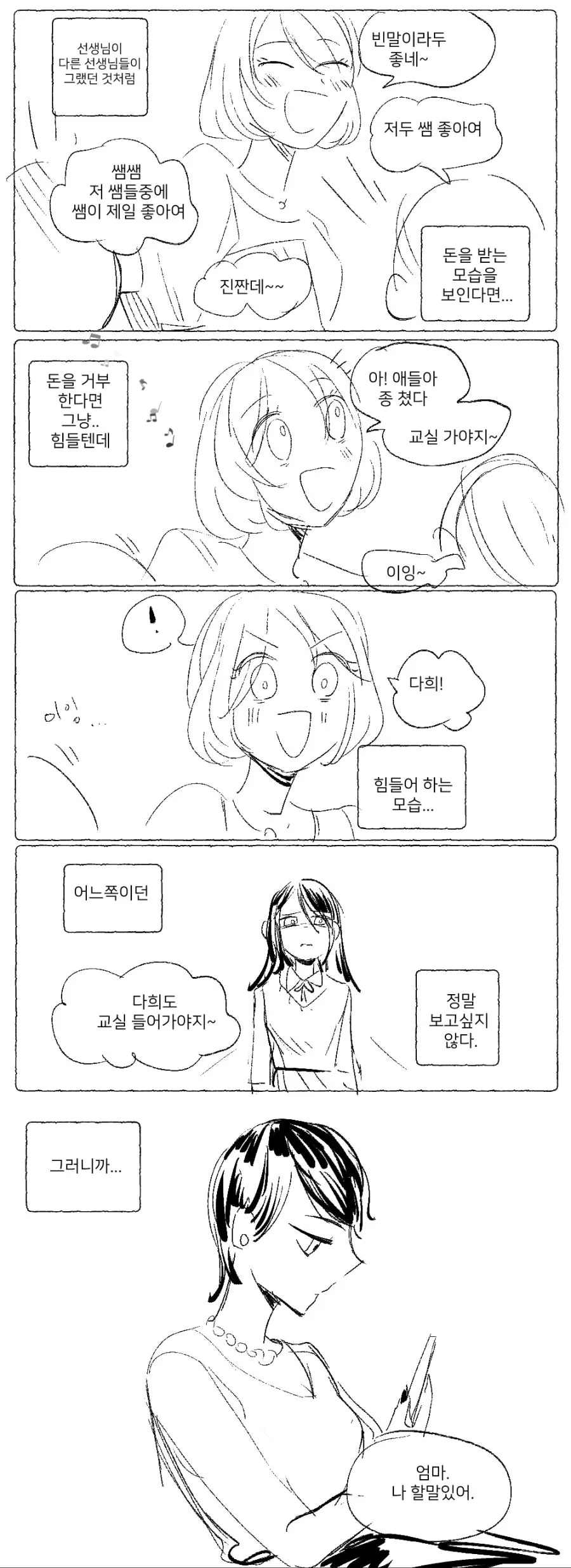 엄마가 학교 담임쌤 괴롭히는 만화.manhwa - 이미지 4