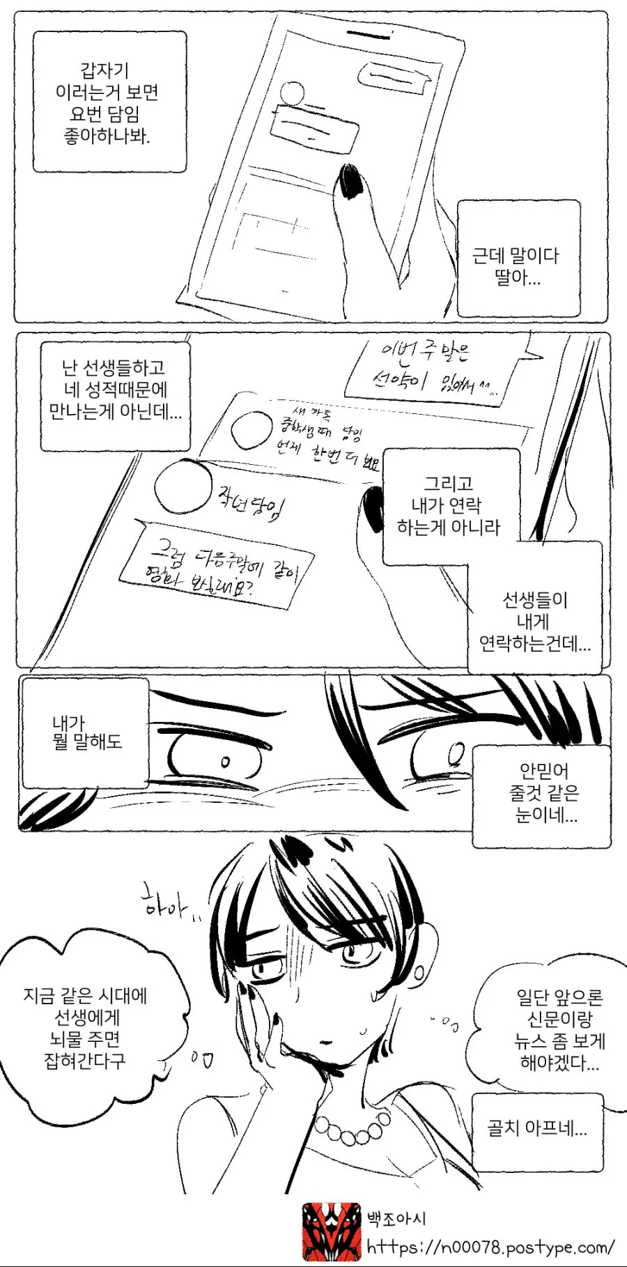 엄마가 학교 담임쌤 괴롭히는 만화.manhwa - 이미지 7